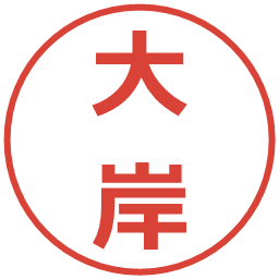 大岸の電子印鑑｜メイリオ