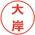大岸の電子印鑑｜メイリオ｜縮小版