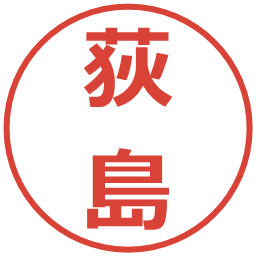 荻島の電子印鑑｜メイリオ