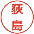 荻島の電子印鑑｜メイリオ｜縮小版