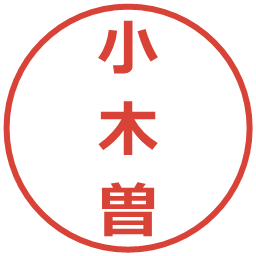 小木曽の電子印鑑｜メイリオ