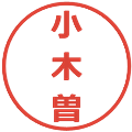 小木曽の電子印鑑｜メイリオ｜縮小版