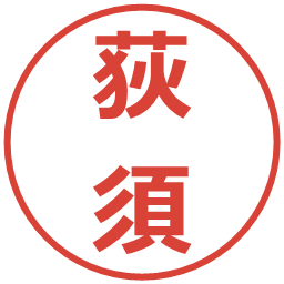 荻須の電子印鑑｜メイリオ