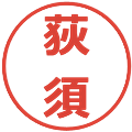 荻須の電子印鑑｜メイリオ｜縮小版