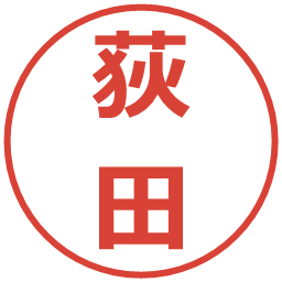荻田の電子印鑑｜メイリオ