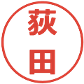 荻田の電子印鑑｜メイリオ｜縮小版
