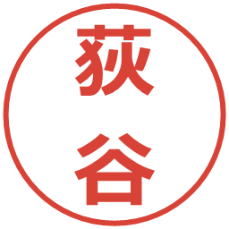 荻谷の電子印鑑｜メイリオ