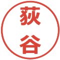荻谷の電子印鑑｜メイリオ｜縮小版