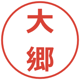 大郷の電子印鑑｜メイリオ