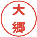 大郷の電子印鑑｜メイリオ｜縮小版