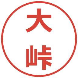 大峠の電子印鑑｜メイリオ