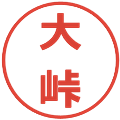 大峠の電子印鑑｜メイリオ｜縮小版