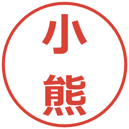 小熊の電子印鑑｜メイリオ