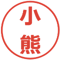 小熊の電子印鑑｜メイリオ｜縮小版
