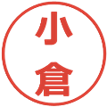 小倉の電子印鑑｜メイリオ｜縮小版