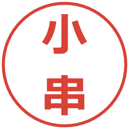 小串の電子印鑑｜メイリオ