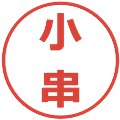 小串の電子印鑑｜メイリオ｜縮小版