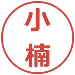小楠の電子印鑑｜メイリオ