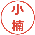 小楠の電子印鑑｜メイリオ｜縮小版