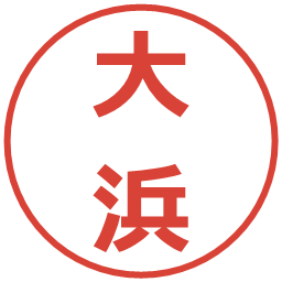 大浜の電子印鑑｜メイリオ