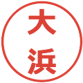 大浜の電子印鑑｜メイリオ｜縮小版
