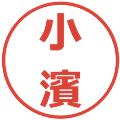 小濱の電子印鑑｜メイリオ｜縮小版