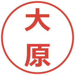 大原の電子印鑑｜メイリオ