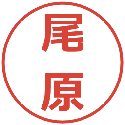 尾原の電子印鑑｜メイリオ