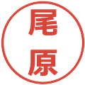 尾原の電子印鑑｜メイリオ｜縮小版