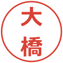 大橋の電子印鑑｜メイリオ