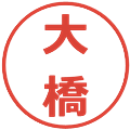 大橋の電子印鑑｜メイリオ｜縮小版