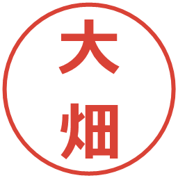 大畑の電子印鑑｜メイリオ