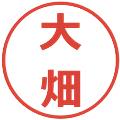 大畑の電子印鑑｜メイリオ｜縮小版