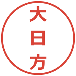 大日方の電子印鑑｜メイリオ