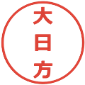 大日方の電子印鑑｜メイリオ｜縮小版