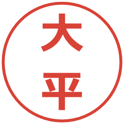 大平の電子印鑑｜メイリオ