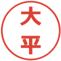 大平の電子印鑑｜メイリオ｜縮小版
