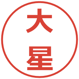 大星の電子印鑑｜メイリオ