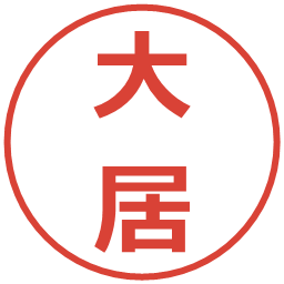 大居の電子印鑑｜メイリオ