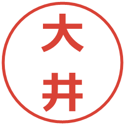 大井の電子印鑑｜メイリオ