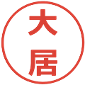 大居の電子印鑑｜メイリオ｜縮小版
