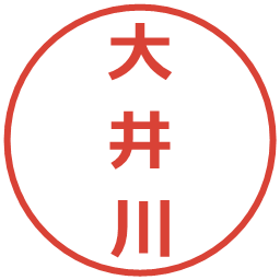 大井川の電子印鑑｜メイリオ