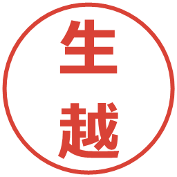 生越の電子印鑑｜メイリオ