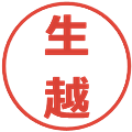 生越の電子印鑑｜メイリオ｜縮小版
