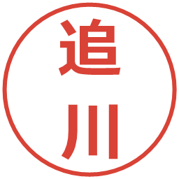 追川の電子印鑑｜メイリオ