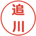 追川の電子印鑑｜メイリオ｜縮小版
