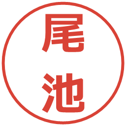 尾池の電子印鑑｜メイリオ