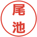 尾池の電子印鑑｜メイリオ｜縮小版