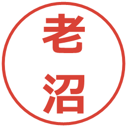 老沼の電子印鑑｜メイリオ