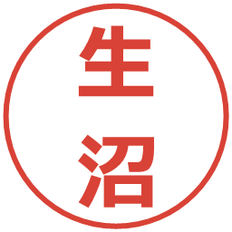 生沼の電子印鑑｜メイリオ